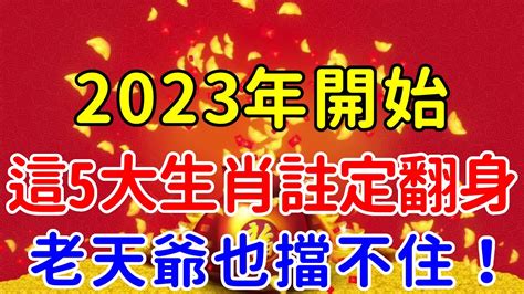 時來運轉！2023年開始，這5大生肖註定鹹魚翻身，老天爺也擋不住！【帝王改命學】 Youtube