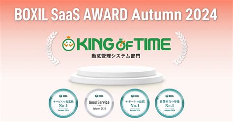 「king Of Time」が「boxil Saas Award Autumn 2024」の勤怠管理システム部門にて4つの賞を受賞