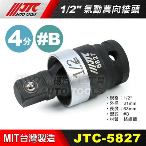 【小楊汽車工具】jtc 5217 5827 5808 氣動萬向接頭 2分 4分 6分 兩分 四分 氣動 黑 萬向 接頭 Yahoo奇摩拍賣