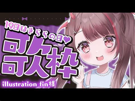 【動画】【歌枠singing】19日はきららの日💗可愛さ全開でいきまちゅっ🎤🎶【きらlive逢魔きらら】 ブィレーダー Vtuber情報