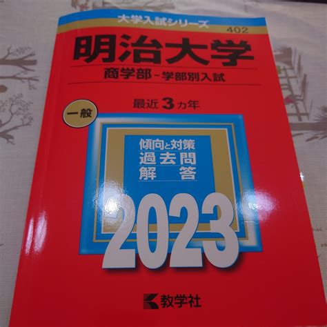 Yahooオークション 赤本 明治大学 商学部 最近 3ヶ月 2023 学部別入試