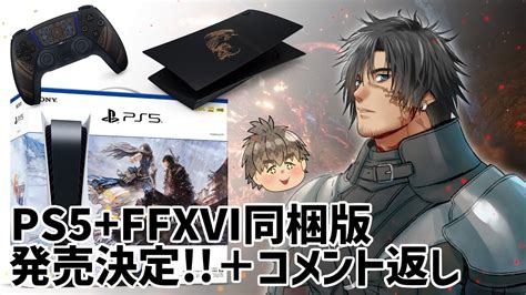 FF16PS5FF16同梱版発売決定とコメント返信ゆっくり実況 YouTube