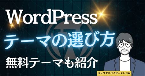 Wordpressテーマの選び方はこれを見れば解決！おすすめの無料テーマも紹介 ウェブクリ