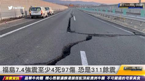 福島74強震至少4死97傷 恐是311餘震｜20220317 Ettoday新聞 Youtube