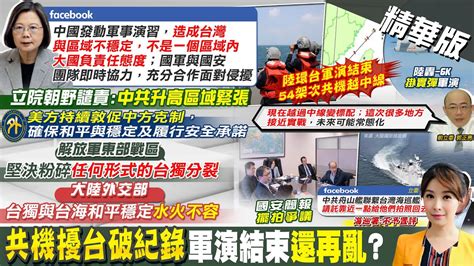 【張雅婷報新聞】軍演落幕 共軍竄台海 國防部束手無策｜共軍環台軍演落幕 山東艦演訓艦載機起降120架次 Ctitv Youtube