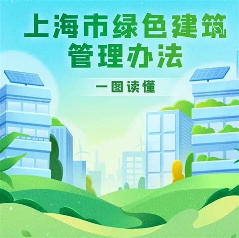 【图解】促进绿色建筑发展，一图读懂《上海市绿色建筑管理办法》！徐悦尔