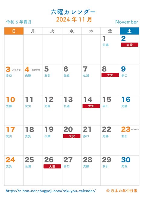 六曜カレンダー【2024年11月】｜無料ダウンロード＆印刷 日本の年中行事