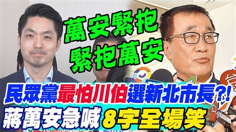 民眾黨最怕對手李四川選新北市長蔣萬安急喊8字全場笑 Youtube