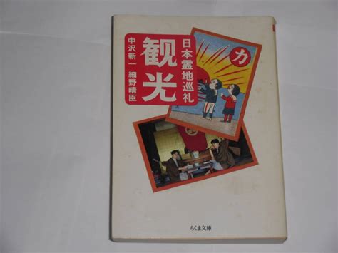 Yahooオークション 観光 日本霊地巡礼 中沢新一・細野晴臣