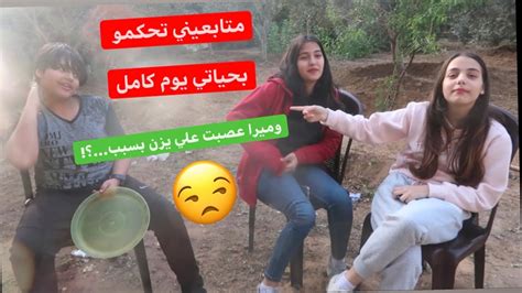 متابعيني في الانستجرام تحكمو بحياتي يوم كامل🥵 Youtube