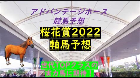 桜花賞2022競馬予想最終結論｜週中の考察から選択したのはコレ！tvサイン予想 競馬動画まとめ