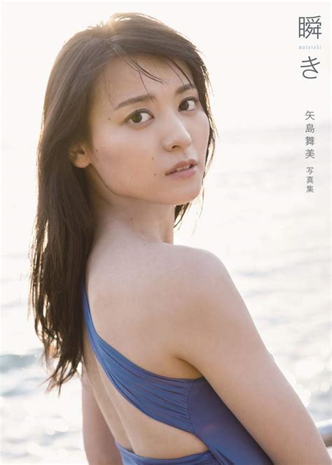 矢島舞美 写真集 『 瞬き