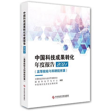 官方正版中国科技成果转化年度报告2021高等院校与科研院所篇中国科技成果管理研究会科学技术文献出版社虎窝淘