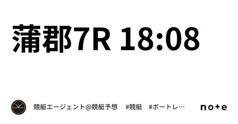 蒲郡7r 1808｜💃🏻🕺🏼⚜️ 競艇エージェント競艇予想 ⚜️🕺🏼💃🏻 競艇 ボートレース予想