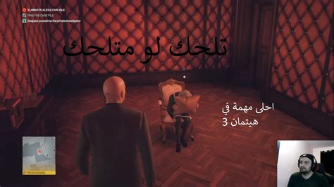 hitman 3 تختيم هيتمان 3 المهمة الثانية قصر بروس وين YouTube