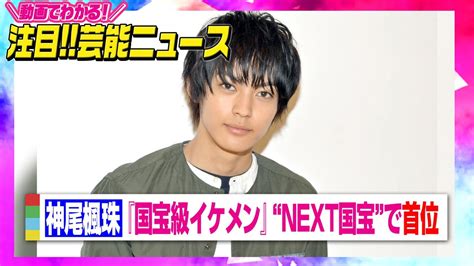 神尾楓珠『vivi国宝級イケメンランキング』“next国宝”でついに首位 【動画でわかる！注目芸能ニュース】 Magmoe