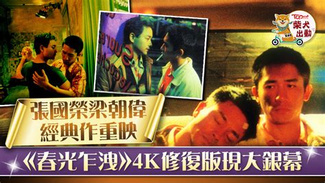 張國榮梁朝偉《春光乍洩》4k修復版上映 購票有機會獲贈電影紀念品