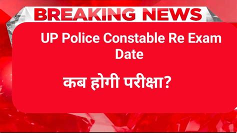 Up Police Constable Re Exam Date 2024 यूपी पुलिस कांस्टेबल की परीक्षा