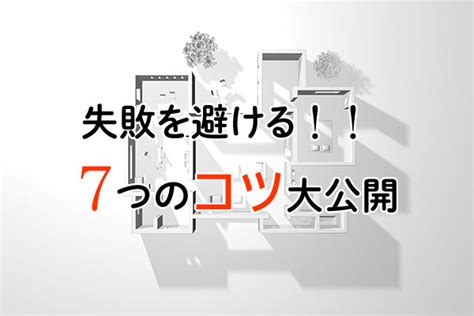 注文住宅・間取りの失敗事例に学ぶ！失敗しない7つのコツを大公開 Home4u 家づくりのとびら