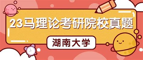 以小见大湖南大学马理论考研真题解析 知乎