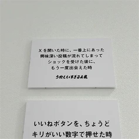 わかりみが深い…！gwに行きたい「うれしいすぎるよ展＋そういうことじゃないんだよ展」の一部をチラ見せ 2024年5月1日 エキサイトニュース