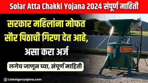 Solar Atta Chakki Yojana 2024 सरकार महिलांना मोफत सौर पिठाची गिरण देत