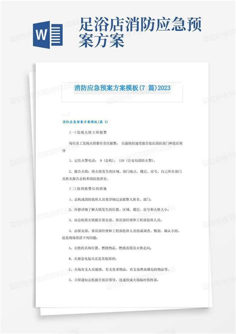 好用的消防应急预案方案7篇word模板下载编号qobpvewl熊猫办公