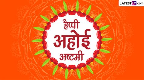 Happy Ahoi Ashtami 2022 Greetings अहोई अष्टमी पर ये ग्रीटिंग्स 