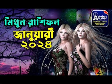 মথন রশ জনযর ২০২৪ Mithun Rashi January 2024 Gemini Rashifal