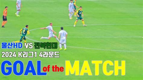 Goal Of The Match K리그1 울산hd Vs 전북현대 현대가더비 울산 골 직캠모음 Youtube