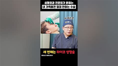 성형외과전문의가 말하는 내 가족에겐 절대 안하는 수술 2탄 자세한 내용이 궁금하시다면 라봄튜브 검색👆 Youtube