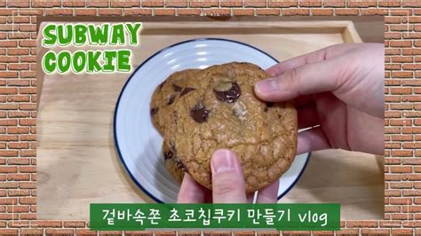 초간단 서브웨이쿠키만들기🍪 초보vloger 초코칩쿠키편 Youtube