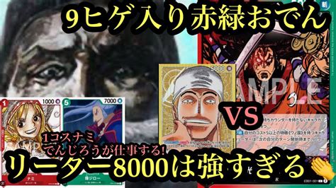 【ワンピースカード】9ヒゲ入りおでんつよくね？エネルvs赤緑おでん Youtube