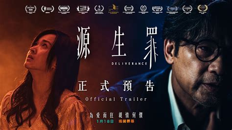 《源生罪 Deliverance》正式預告 Official Trailer 1月18日 · 揭開「罪」幕 Youtube