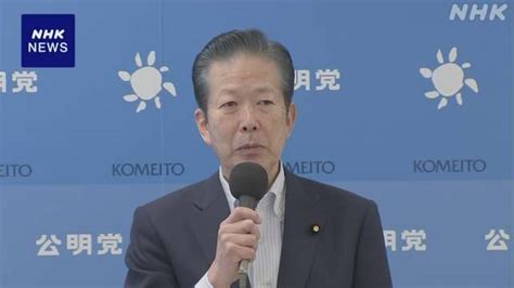 公明 パーティー券 公開基準「5万円超に引き下げを」確認 Nhk 政治資金