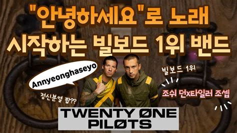 Twenty One Pilots 안녕하세요 트웬티 원 파일럿츠 에 대해 알아보자 한국어로 인사하게 된 이유