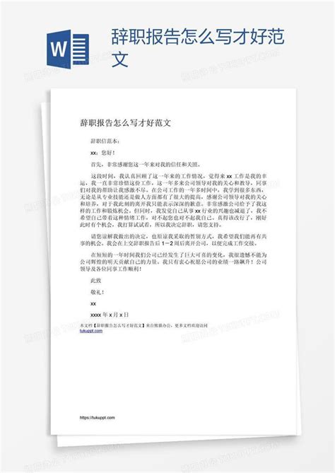 辞职报告怎么写才好范文word模板下载编号jpynapbp熊猫办公