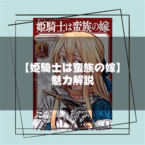 蛮族に乱暴にされない姫騎士マンガ『姫騎士は蛮族の嫁』あらすじ魅力紹介【ネタバレ】