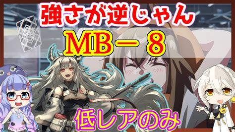 【アークナイツ】mb 8 低レアのみ 勲章あり 孤島激震【arknights】【明日方舟】 Youtube