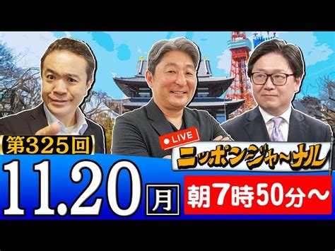 【生配信】第325回 伊藤俊幸＆江崎道朗＆居島一平が最新ニュースを深掘り解説！ ニッポンジャーナル｜youtubeランキング