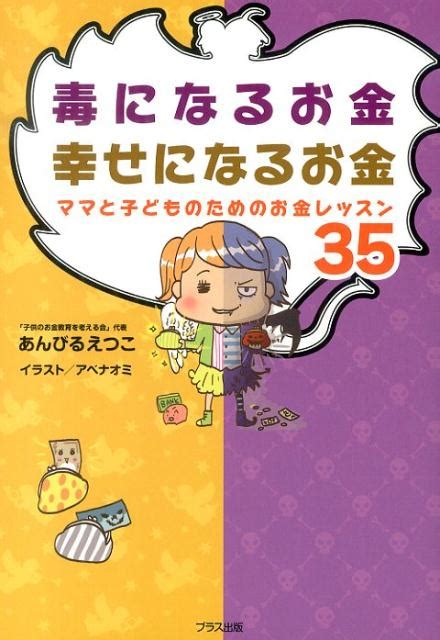 楽天ブックス 毒になるお金幸せになるお金 ママと子どものためのお金レッスン35 あんびるえつこ 9784938750763 本