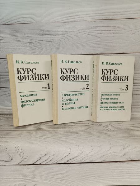 Комплект из 3-х книг: Савельев И.В. Курс физики. 3 тома. Том 1 Механика ...