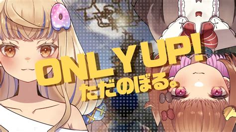 【only Up】成功したワ鳩さんが。虚無お盆最終回！クリアするまで登れ。【vtuber】 Youtube