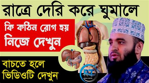 রাতে ঘুমানোর আগে কথাগুলো মন দিয়ে শুনুন। Mizanur Rahman Azhariড