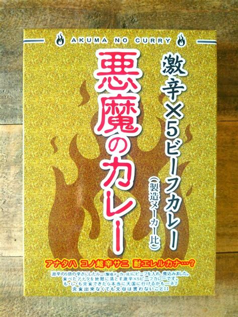 【買ってみた！】北都『悪魔のカレー』激辛×5ビーフカレー【coco壱10辛超え】 ザ・激辛日記！！