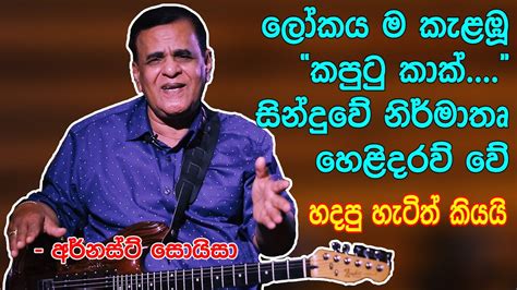 මෙහෙම දෙයක් වෙයි කියලා මම හිතුවෙ නෑ Thudu Ep 02 Ernest Soysa