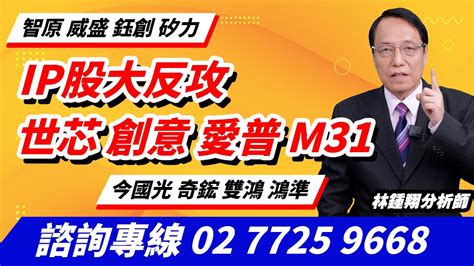 理周tv 20240527盤後 林鍾翔 飆股急先鋒／ip股大反攻 世芯 創意 愛普 M31智原 威盛 鈺創 矽力 今國光 奇鋐 雙鴻 鴻準 Youtube