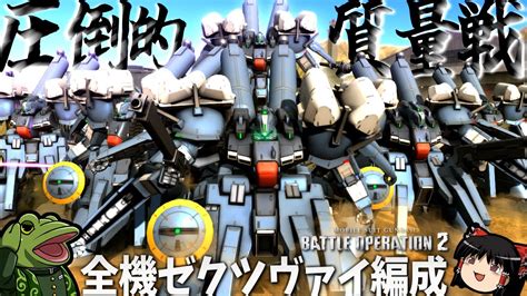 【バトオペ2】もはや地ならし？全機ゼクツヴァイで突撃してみたw【ゆっくり実況】バトオペ特殊編成検証xeku Zwei Battle Movie