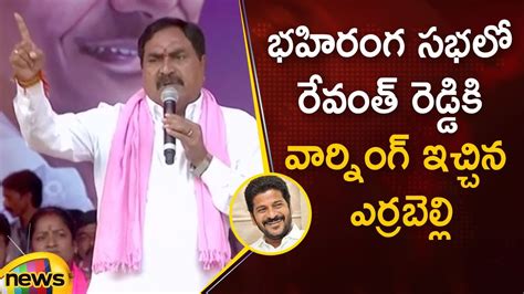 Minister Errabelli Dayakar Rao Gives Serious Warning To Revanth Reddy