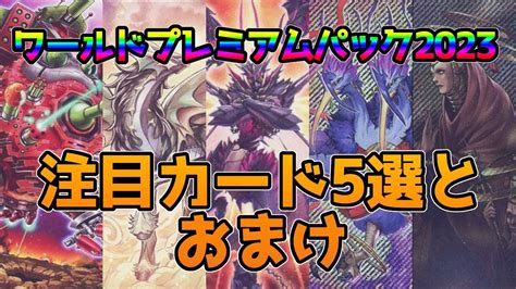 【遊戯王ocg】ワールドプレミアムパック2023の注目カード5選とおまけで2枚をup主の独断と偏見で紹介 Youtube